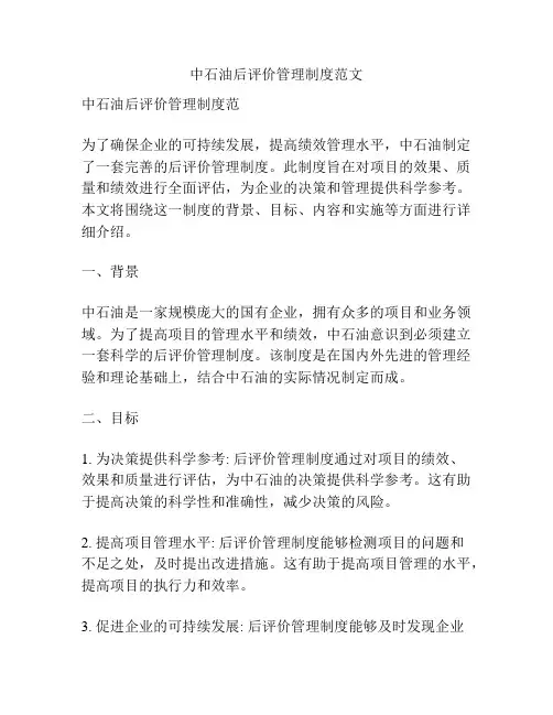 中石油后评价管理制度范文