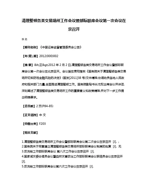 清理整顿各类交易场所工作会议暨部际联席会议第一次会议在京召开