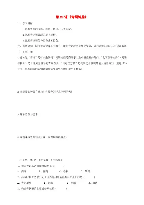 七年级历史上册 5.20《青铜铸鼎》学案 华东师大版
