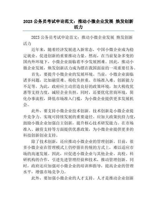 2023公务员考试申论范文：推动小微企业发展 焕发创新活力