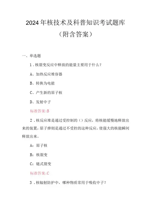 2024年核技术及科普知识考试题库(附含答案)