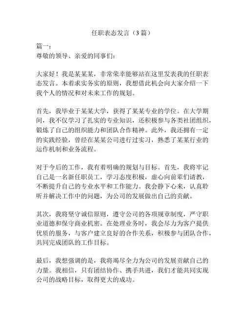 任职表态发言(3篇)