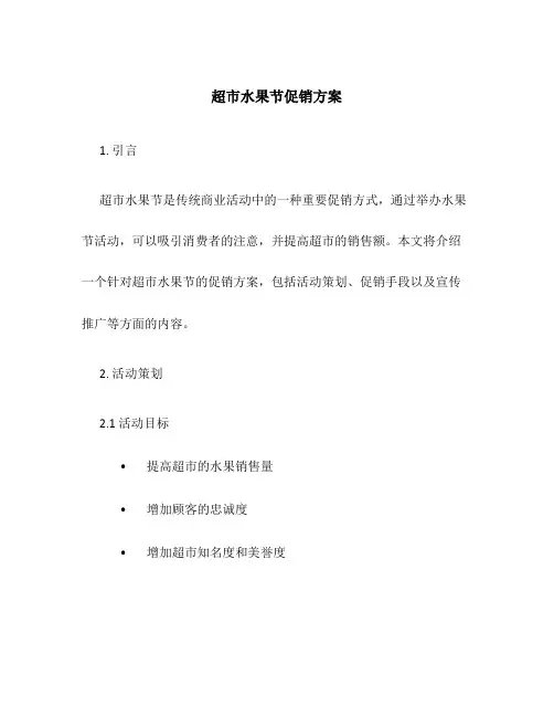 超市水果节促销方案