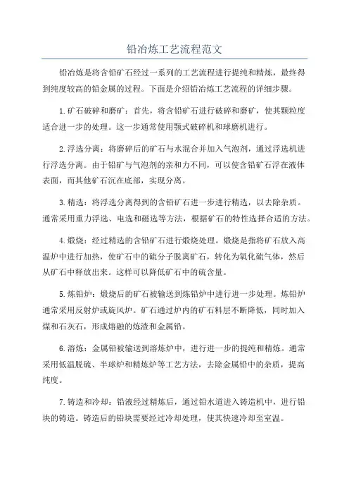 铅冶炼工艺流程范文