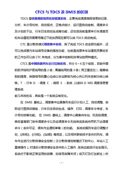 CTCS与TDCS及DMIS的区别