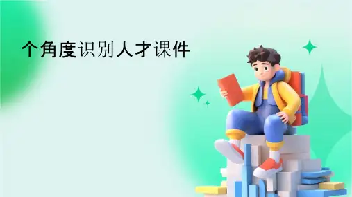 个角度识别人才课件