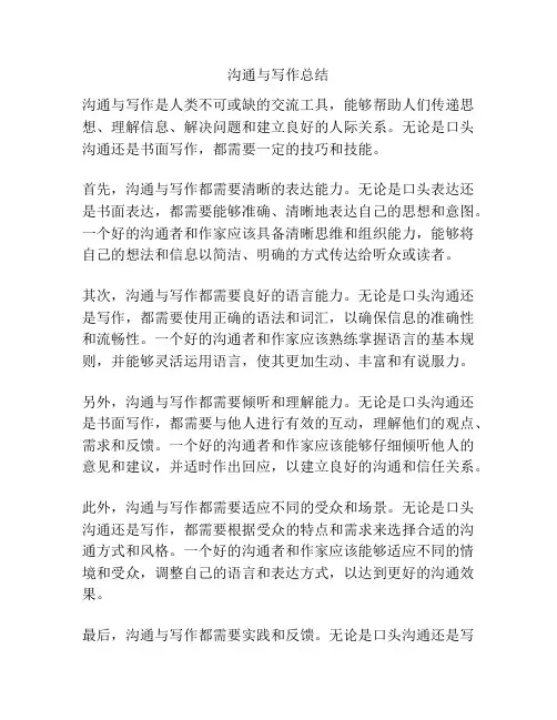 沟通与写作总结