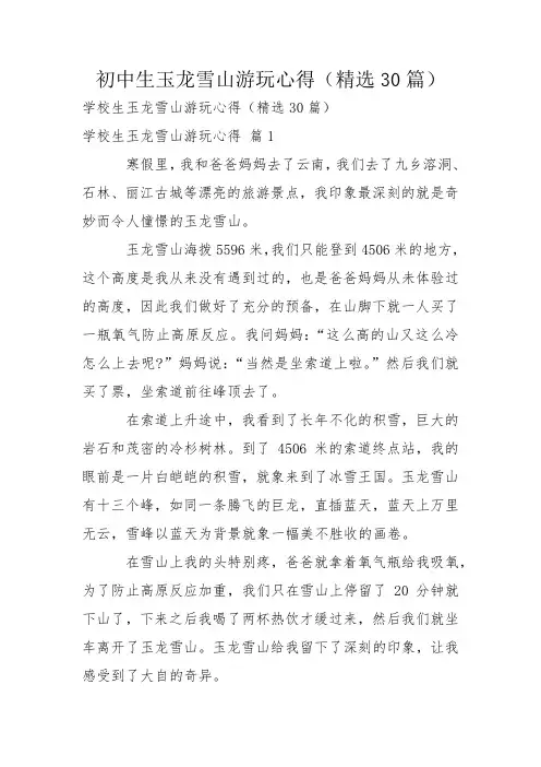 初中生玉龙雪山游玩心得(精选30篇)
