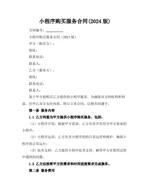 小程序购买服务合同(2024版)