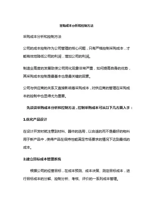 采购成本分析和控制方法