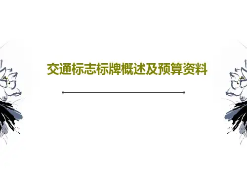 交通标志标牌概述及预算资料43页PPT