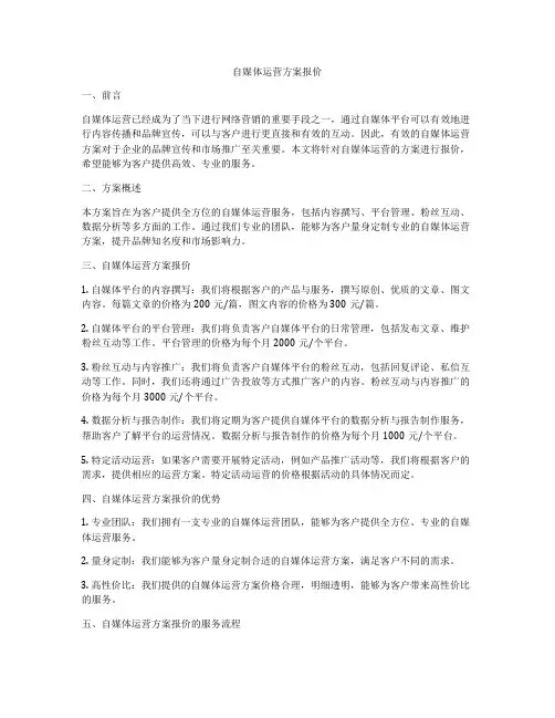 自媒体运营方案报价