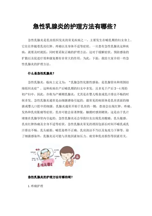急性乳腺炎的护理方法有哪些？