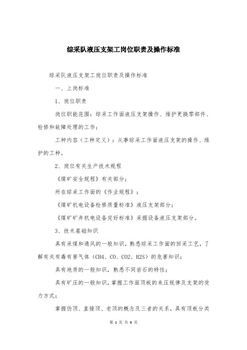 综采队液压支架工岗位职责及操作标准