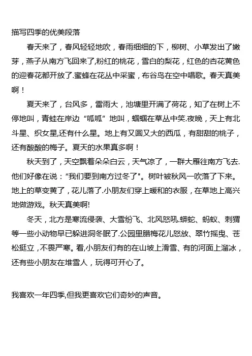 描写四季的优美段落