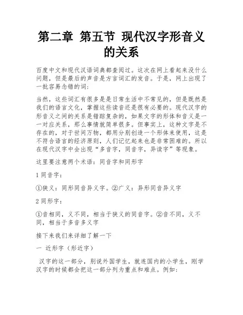 第二章 第五节 现代汉字形音义的关系 