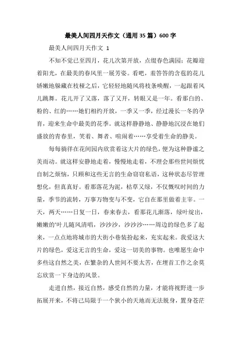 最美人间四月天作文(通用35篇)600字