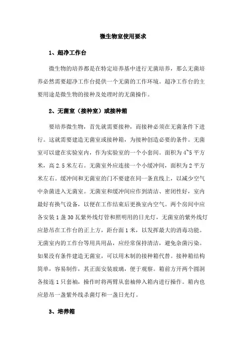 微生物室使用要求