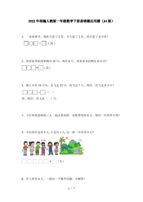 2022年部编人教版一年级数学下册易错题应用题(A4版)