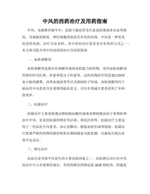 中风的西药治疗及用药指南