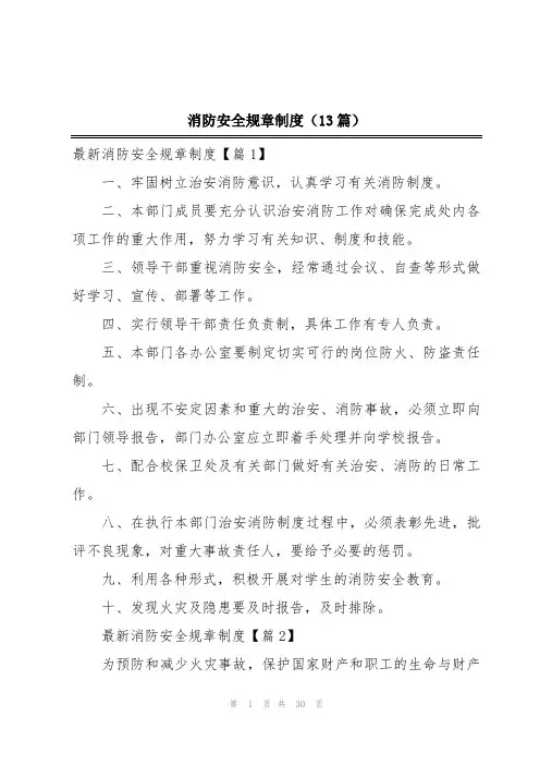 消防安全规章制度(13篇)