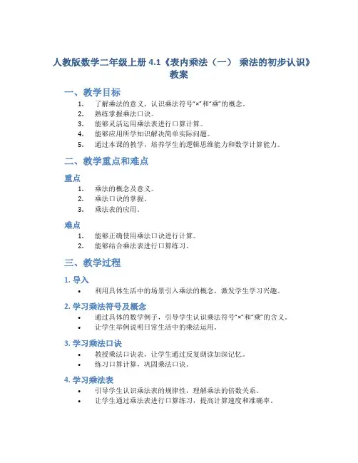 人教版数学二年级上册4.1《表内乘法(一) 乘法的初步认识》教案