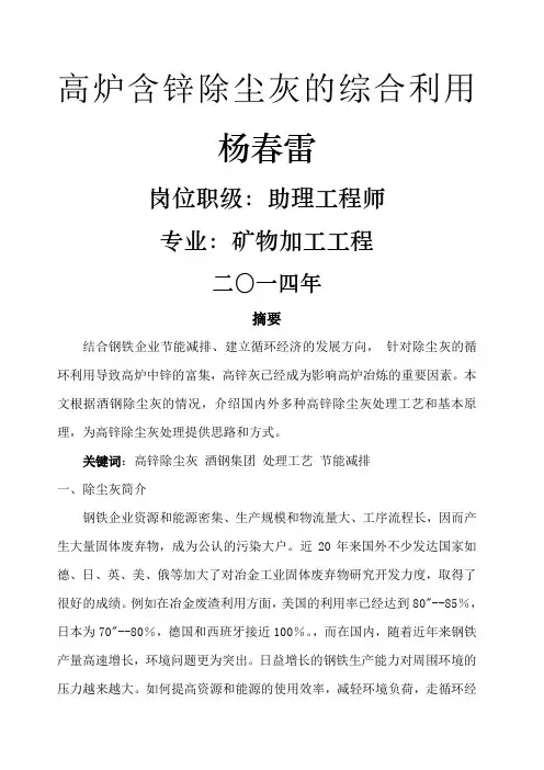 高炉含锌除尘灰的综合利用---杨春雷