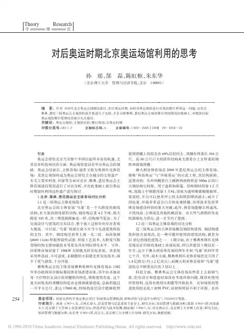 对后奥运时期北京奥运场馆利用的思考
