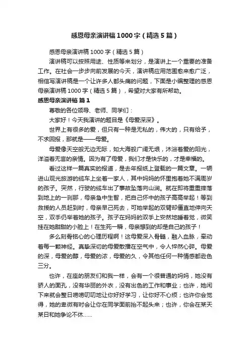 感恩母亲演讲稿1000字（精选5篇）