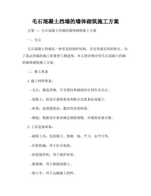 毛石混凝土挡墙的墙体砌筑施工方案