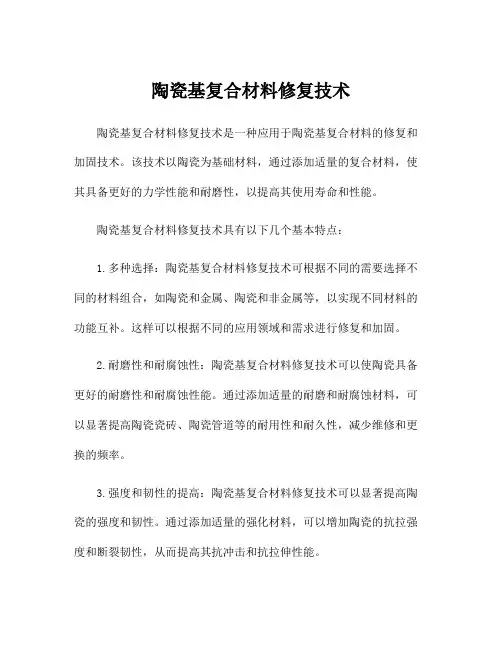 陶瓷基复合材料修复技术