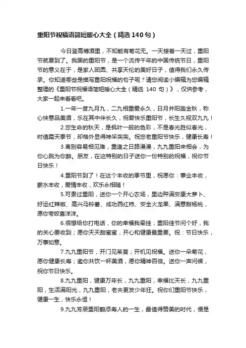 重阳节祝福语简短暖心大全（精选140句）