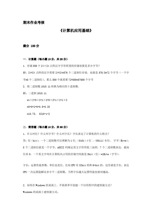 2023年秋东师计算机应用基础期末考核作业答案计算机应用基础
