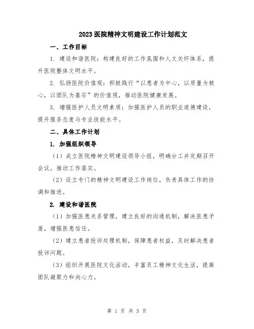 2023医院精神文明建设工作计划范文