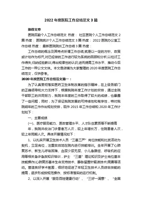 2022年度医院工作总结范文3篇