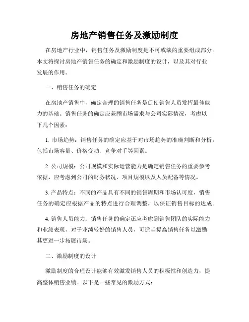 房地产销售任务及激励制度