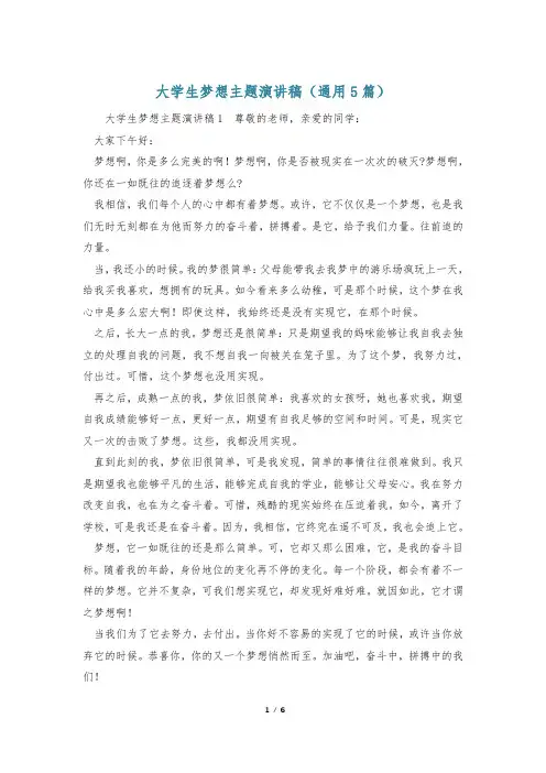 大学生梦想主题演讲稿(通用5篇)