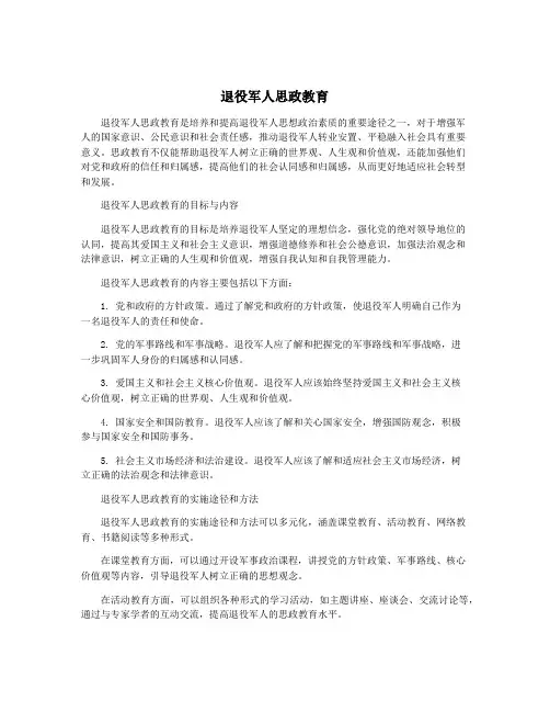 退役军人思政教育
