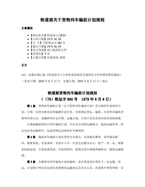铁道部关于货物列车编组计划规则
