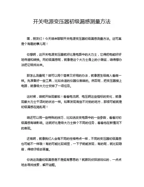 开关电源变压器初级漏感测量方法