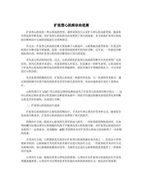 扩张型心肌病诊治进展