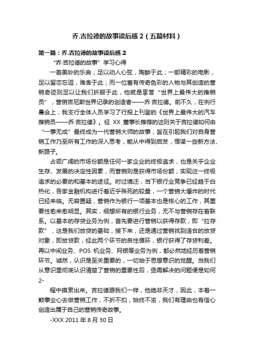 乔.吉拉德的故事读后感2（五篇材料）