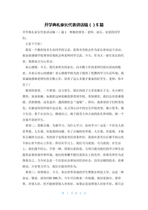 开学典礼家长代表讲话稿()5篇