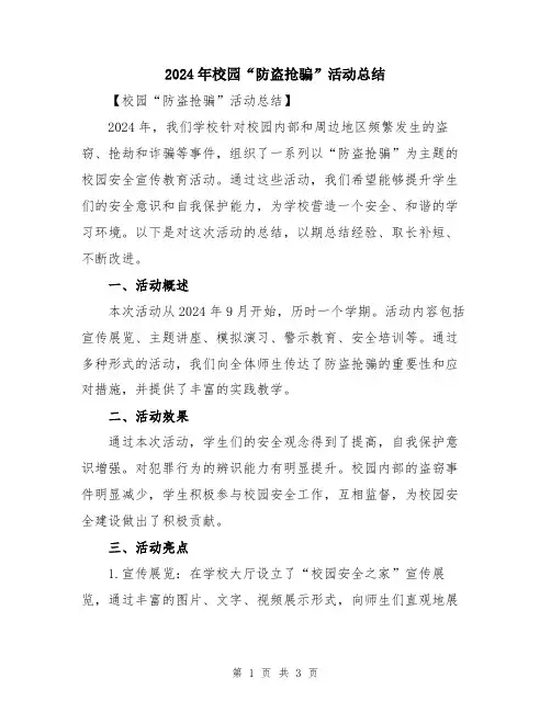 2024年校园“防盗抢骗”活动总结