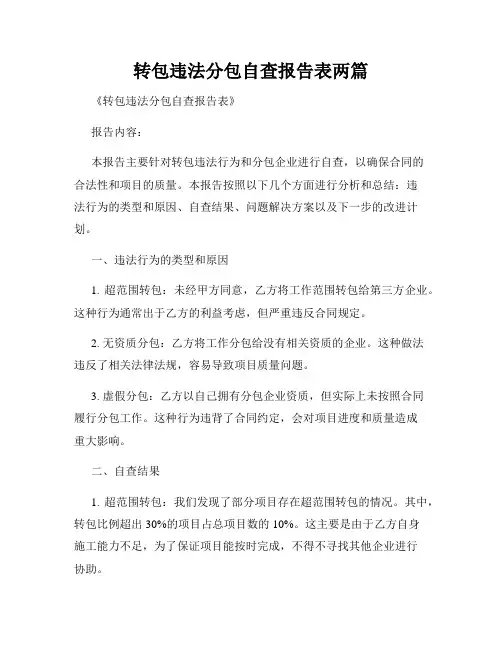 转包违法分包自查报告表两篇