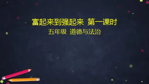 五年级道德与法治下册课件-富起来到强起来 -部编版