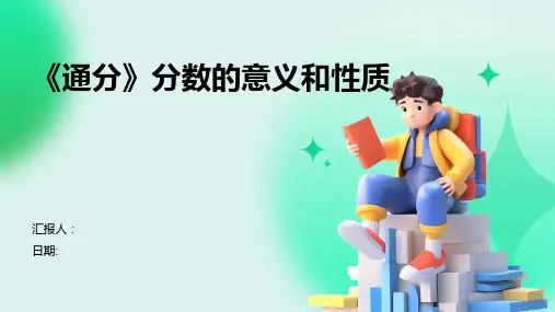 《通分》分数的意义和性质