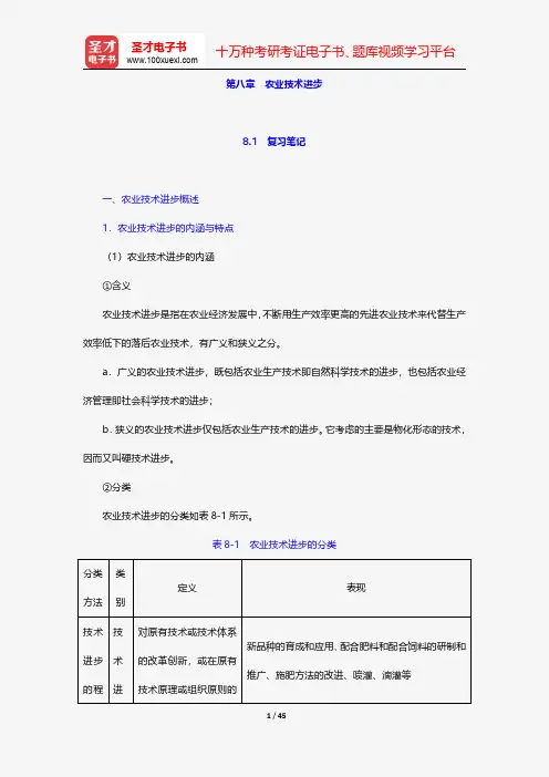李秉龙《农业经济学》(第2版)笔记和课后习题详解-农业技术进步【圣才出品】