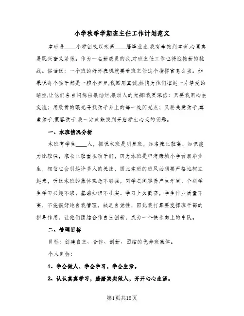 小学秋季学期班主任工作计划范文(三篇)