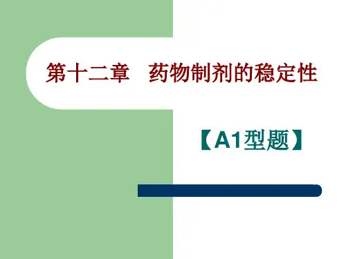 第十二章药物制剂的稳定性【A1型题】